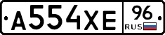 А554ХЕ96 - 