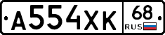 А554ХК68 - 