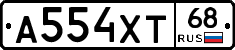 А554ХТ68 - 