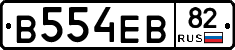 В554ЕВ82 - 