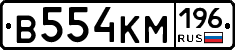 В554КМ196 - 