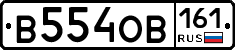 В554ОВ161 - 
