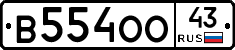 В554ОО43 - 