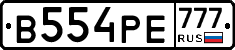 В554РЕ777 - 