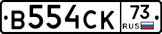 В554СК73 - 