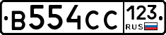 В554СС123 - 