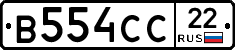 В554СС22 - 