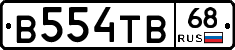 В554ТВ68 - 