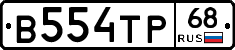 В554ТР68 - 