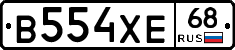 В554ХЕ68 - 