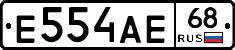 Е554АЕ68 - 