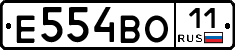 Е554ВО11 - 