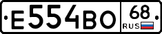 Е554ВО68 - 