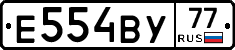 Е554ВУ77 - 