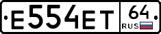 Е554ЕТ64 - 