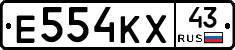 Е554КХ43 - 