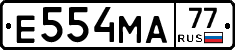 Е554МА77 - 