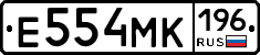 Е554МК196 - 
