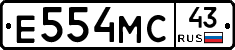 Е554МС43 - 