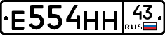 Е554НН43 - 