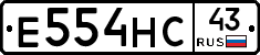 Е554НС43 - 
