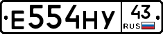 Е554НУ43 - 