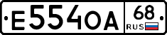 Е554ОА68 - 