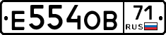 Е554ОВ71 - 