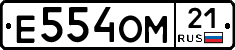 Е554ОМ21 - 