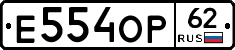 Е554ОР62 - 