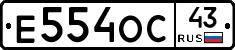 Е554ОС43 - 