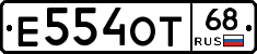 Е554ОТ68 - 