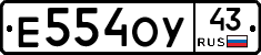 Е554ОУ43 - 