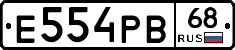 Е554РВ68 - 