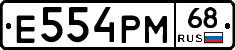 Е554РМ68 - 