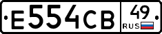 Е554СВ49 - 