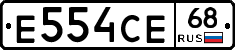Е554СЕ68 - 