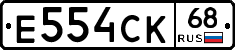 Е554СК68 - 