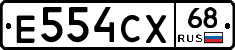 Е554СХ68 - 