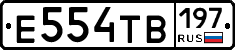 Е554ТВ197 - 