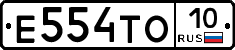 Е554ТО10 - 