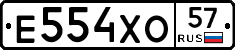 Е554ХО57 - 