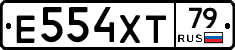Е554ХТ79 - 