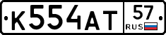 К554АТ57 - 