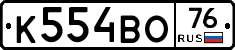 К554ВО76 - 