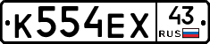 К554ЕХ43 - 