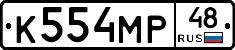К554МР48 - 