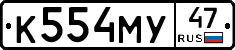 К554МУ47 - 