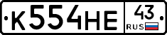 К554НЕ43 - 
