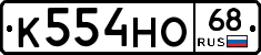К554НО68 - 